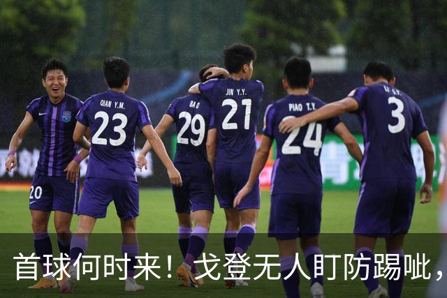 首球何时来！戈登无人盯防踢呲，门前抢点没踢到