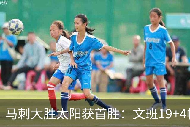 马刺大胜太阳获首胜：文班19+4帽 福克斯复出9分卡斯尔18分