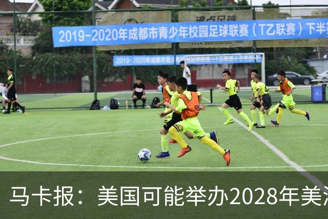马卡报：美国可能举办2028年美洲杯，赛事有望扩军至20队