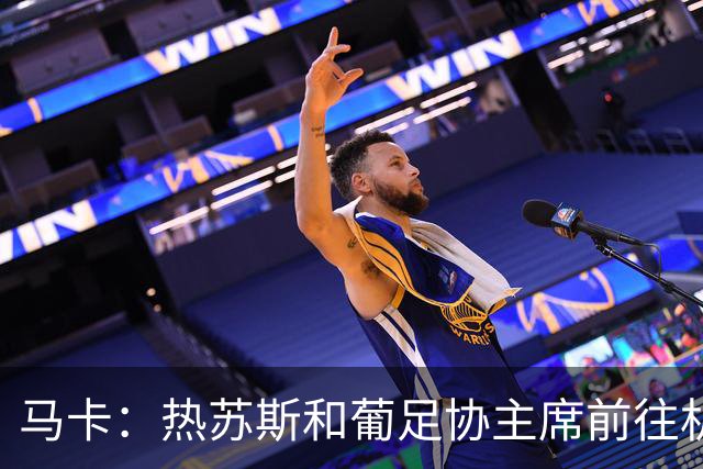 马卡：热苏斯和葡足协主席前往机场，但C罗不顾挽留登上了飞机