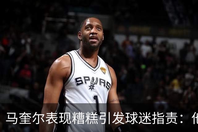 马奎尔表现糟糕引发球迷指责：他就是垃圾