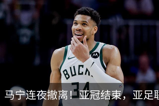 马宁连夜撤离！亚冠结束，亚足联派专车，6名中国裁判7小时抵多哈