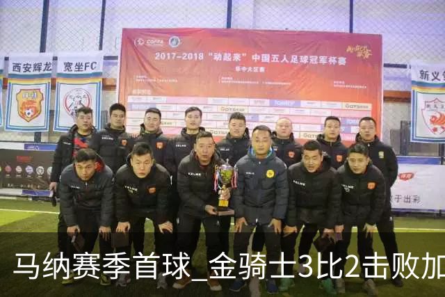马纳赛季首球 金骑士3比2击败加人