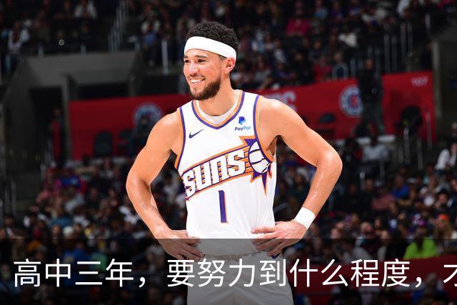 高中三年，要努力到什么程度，才能考到600分以上？教了那么多年高中，才敢给你讲几句实话
