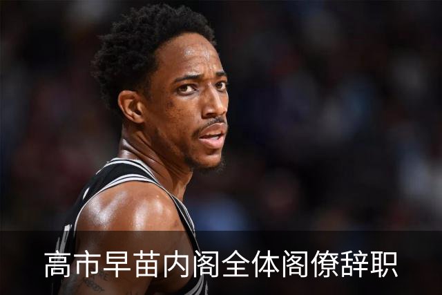 高市早苗内阁全体阁僚辞职