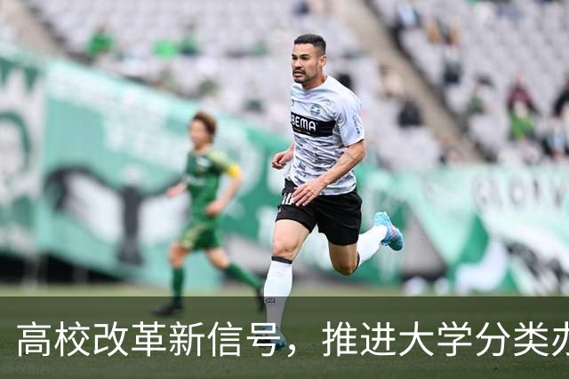 高校改革新信号，推进大学分类办学，未来不再“千校一面”