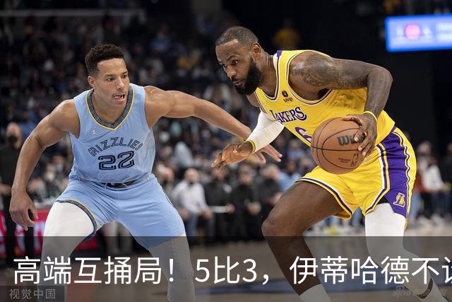 高端互捅局！5比3，伊蒂哈德不设防，曼城5连后胜独自领跑