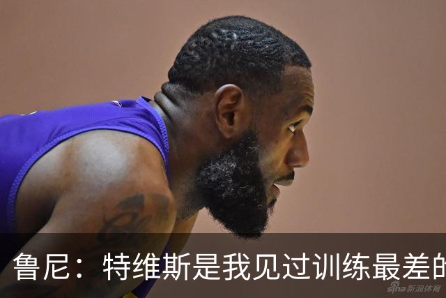 鲁尼：特维斯是我见过训练最差的球员，但上场他就会全力以赴