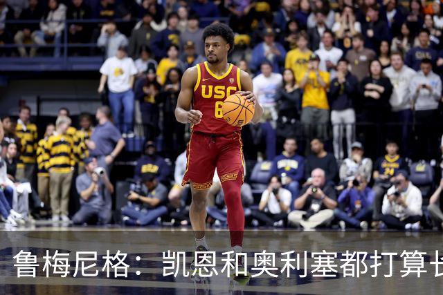 鲁梅尼格：凯恩和奥利塞都打算长留拜仁 很幸运我们有2位金球热门