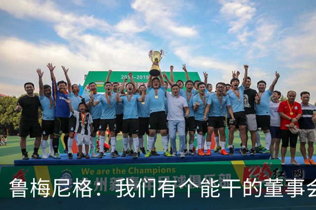 鲁梅尼格：我们有个能干的董事会，要让他们放手处理日常事务
