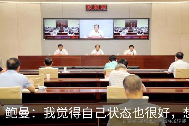 鲍曼：我觉得自己状态也很好，想重返德国队