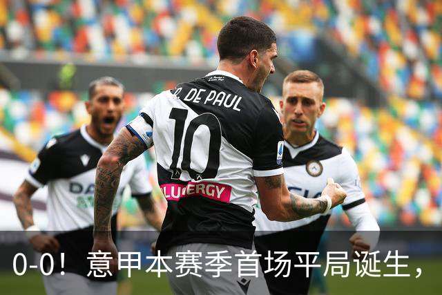 0-0！意甲本赛季首场平局诞生，马伦因飞铲染红，伦施2次堵枪眼