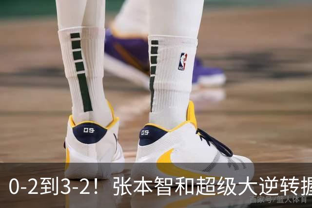 0-2到3-2！张本智和超级大逆转握拳怒吼 现场中国球迷疯狂鼓掌