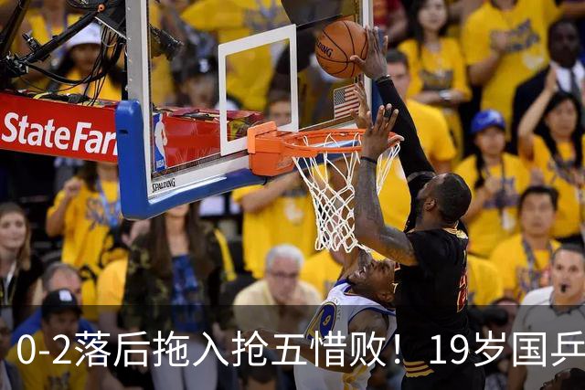 0-2落后拖入抢五惜败！19岁国乒小将未能一黑到底 削发明志还不够