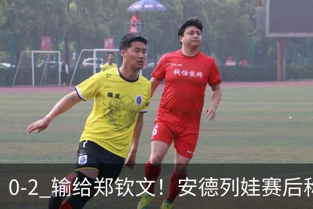 0-2 输给郑钦文！安德列娃赛后称：现场几乎没人给我加油，不公平