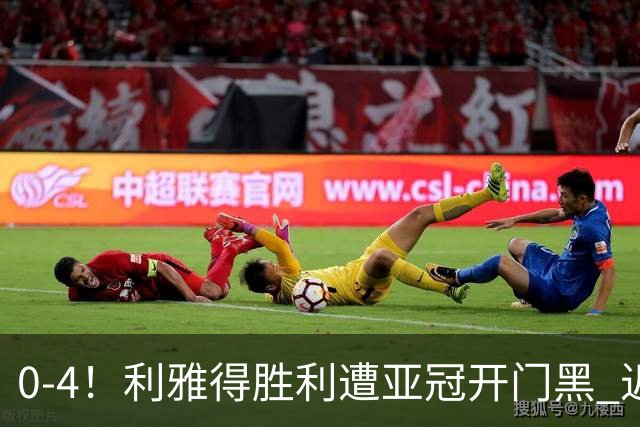 0-4！利雅得胜利遭亚冠开门黑 近4场仅1胜 C罗连场梦游+单刀滑倒