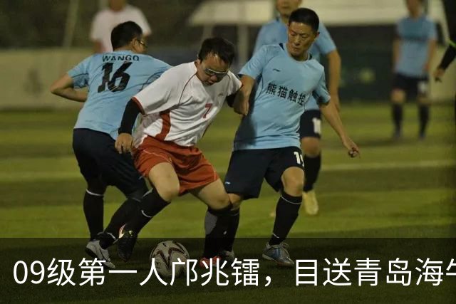 09级第一人邝兆镭，目送青岛海牛降级