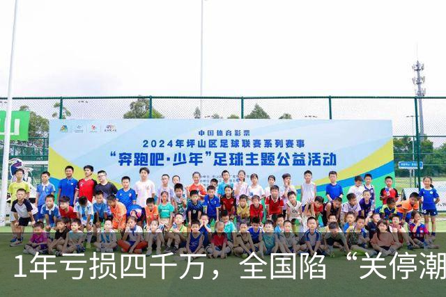 1年亏损四千万，全国陷“关停潮”，曾经的金饭碗如今正惨遭抛弃
