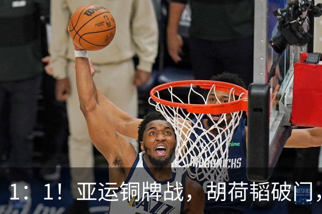 1：1！亚运铜牌战，胡荷韬破门，国足U23半场战平乌兹，下半场决战