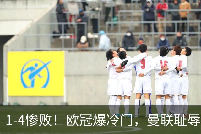 1-4惨败！欧冠爆冷门，曼联耻辱惨败，主帅和队长曝内讧，皇马4-1大胜，拜仁2-2阿森纳