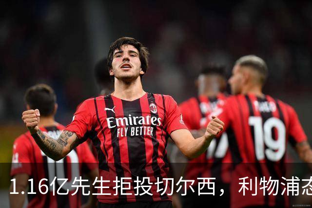 1.16亿先生拒投切尔西，利物浦态度强硬