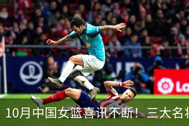 10月中国女篮喜讯不断！三大名将李梦、李月汝、韩旭，迎来新动向