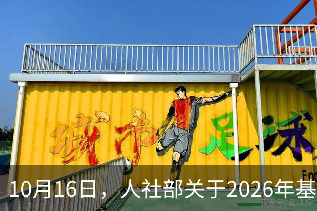 10月16日，人社部关于2026年基本养老金调整通知公布了吗？