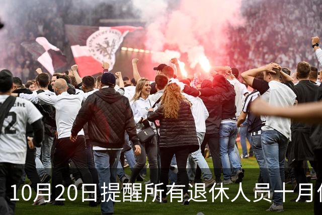 10月20日提醒所有退休人员十月份养老金到账，一定要核对三样内容