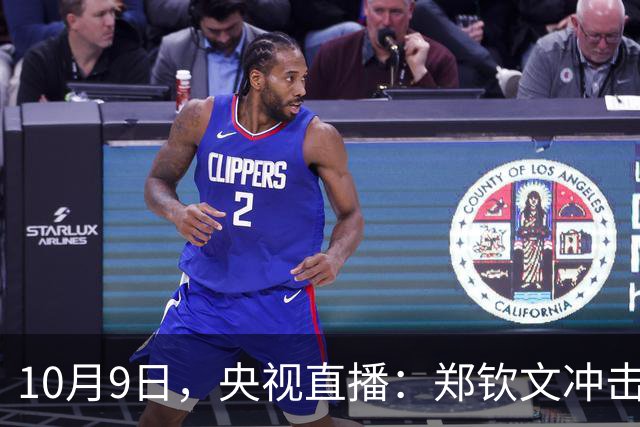 10月9日，央视直播：郑钦文冲击中网四强，附CCTV5、CCTV5+节目单