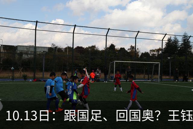 10.13日：跟国足、回国奥？王钰栋杨希的归属，其实早被赛程写死了