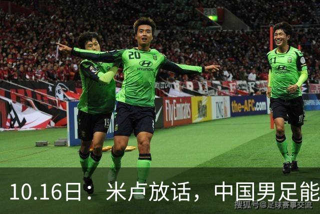 10.16日：米卢放话，中国男足能进世界杯，带国足出线我至今记忆犹新