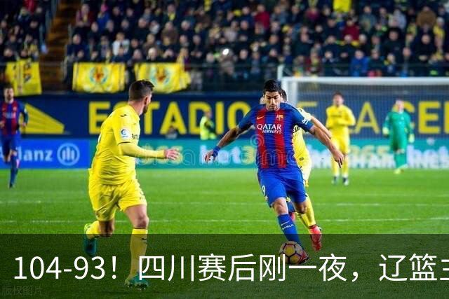 104-93！四川赛后刚一夜，辽篮主帅乌戈正面回应，库珀说出大实话