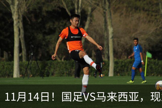 11月14日！国足VS马来西亚，现急需一个软柿子，但马来西亚并不弱