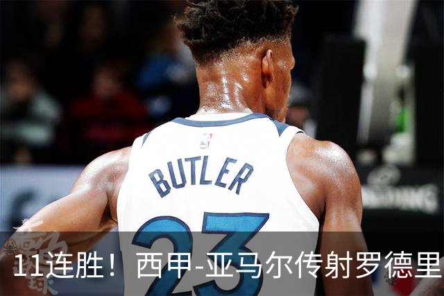 11连胜！西甲-亚马尔传射罗德里建功 巴萨5-2十人贝蒂斯