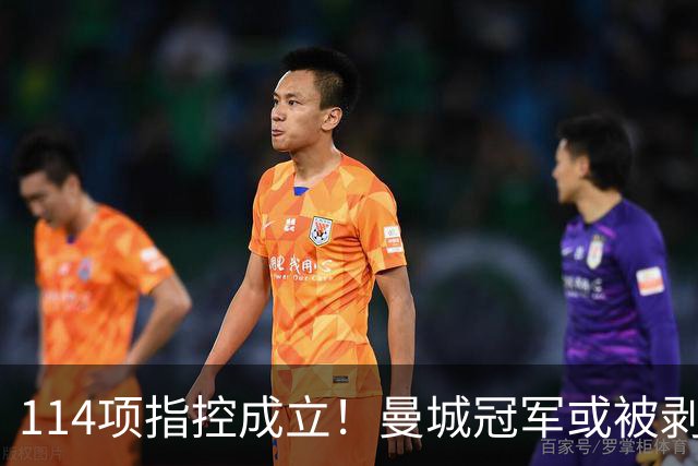 114项指控成立！曼城冠军或被剥夺，曼联利物浦递补？