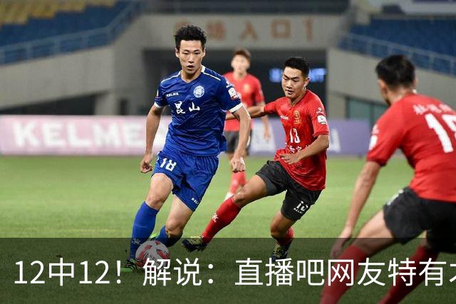 12中12！解说：直播吧网友特有才 说凯斯勒打勇士“误入小人国”