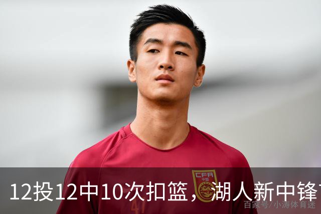 12投12中10次扣篮，湖人新中锋首秀比肩奥尼尔