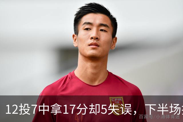 12投7中拿17分却5失误，下半场挂零正负值-18