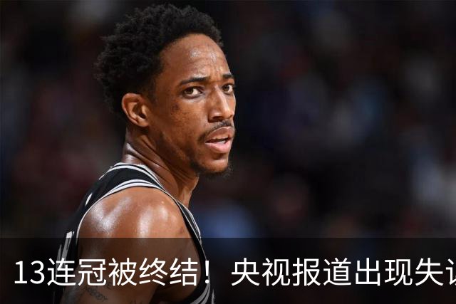 13连冠被终结！央视报道出现失误：柯沁沁夺冠，中国队实现14连冠