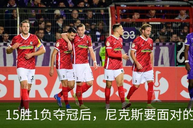 15胜1负夺冠后，尼克斯要面对的是卫冕这道题