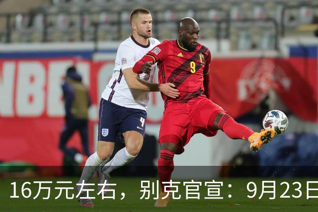 16万元左右，别克官宣：9月23日见！