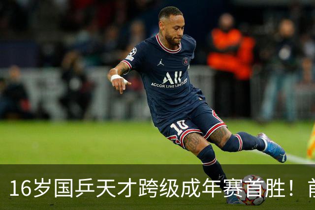 16岁国乒天才跨级成年赛首胜！前两局关键分不手软 双线作战经验大涨