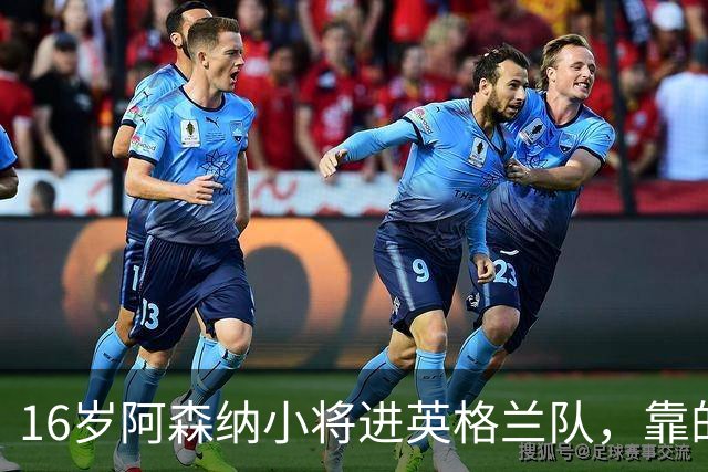 16岁阿森纳小将进英格兰队，靠的不是天赋是别人退出