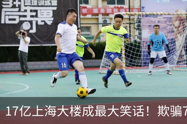 17亿上海大楼成最大笑话！欺骗700万人的张庭夫妇，彻底凉凉