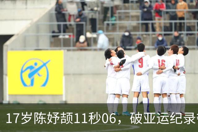 17岁陈妤颉11秒06，破亚运纪录夺金！新亚洲女飞人诞生！