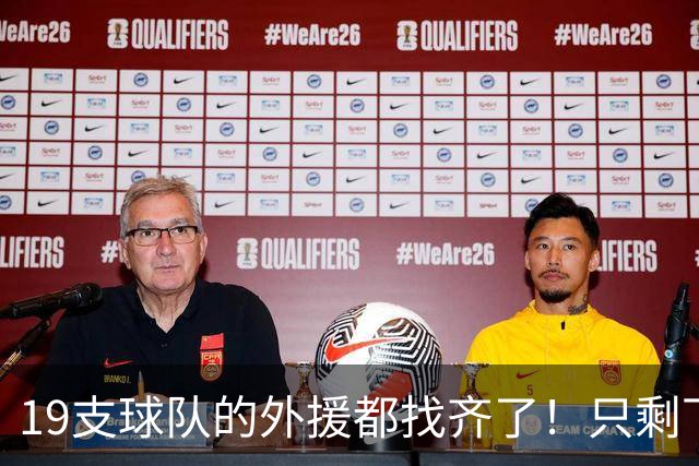 19支球队的外援都找齐了！只剩下广东宏远
