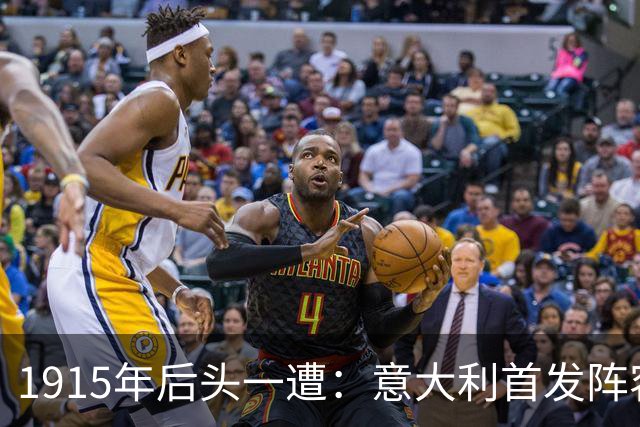 1915年后头一遭：意大利首发阵容里出现了亲兄弟