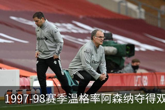 1997-98赛季温格率阿森纳夺得双冠，共使用26名球员