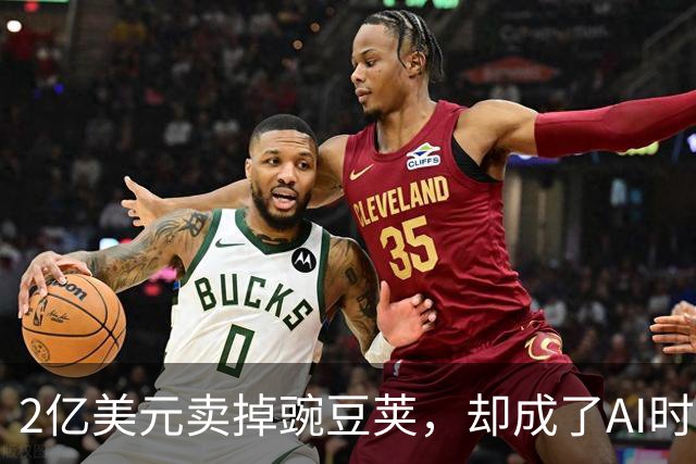 2亿美元卖掉豌豆荚，却成了AI时代的黄埔军校