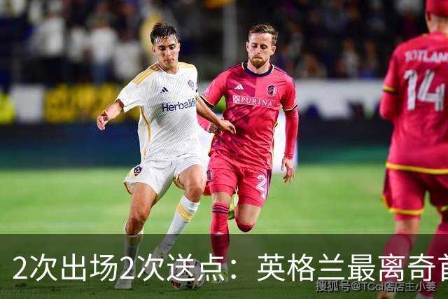 2次出场2次送点：英格兰最离奇首秀，门将把球顶进自家球门